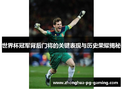 世界杯冠军背后门将的关键表现与历史荣耀揭秘