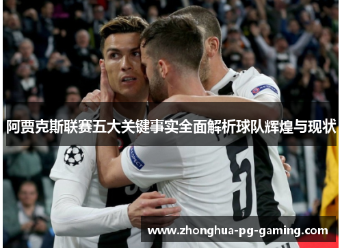 阿贾克斯联赛五大关键事实全面解析球队辉煌与现状