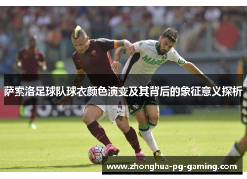 萨索洛足球队球衣颜色演变及其背后的象征意义探析
