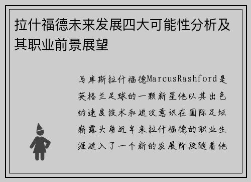 拉什福德未来发展四大可能性分析及其职业前景展望