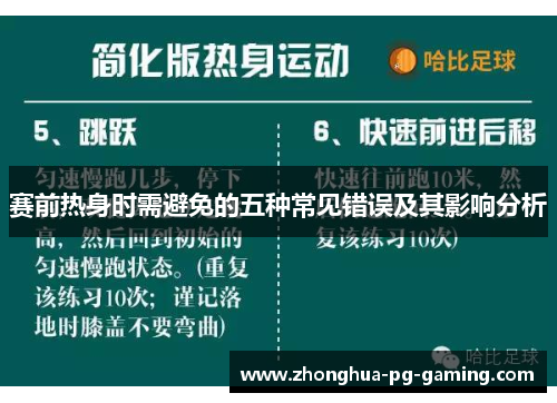 赛前热身时需避免的五种常见错误及其影响分析