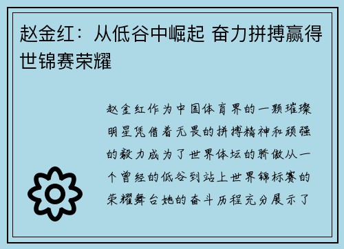 赵金红：从低谷中崛起 奋力拼搏赢得世锦赛荣耀