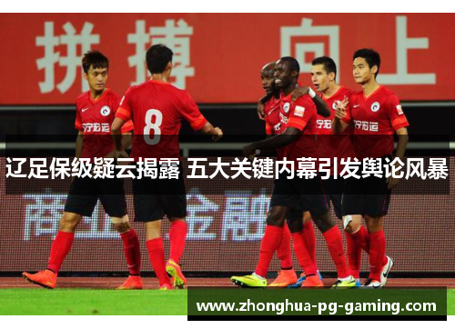 辽足保级疑云揭露 五大关键内幕引发舆论风暴