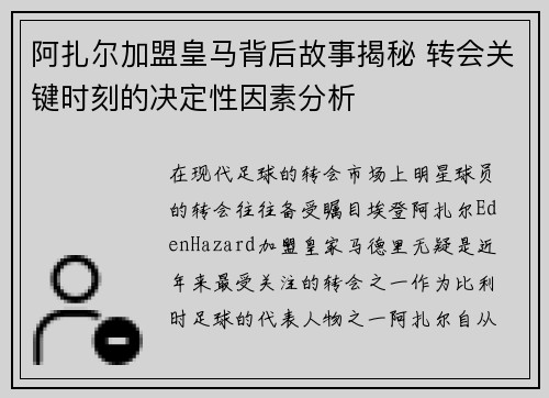 阿扎尔加盟皇马背后故事揭秘 转会关键时刻的决定性因素分析