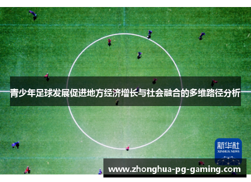 青少年足球发展促进地方经济增长与社会融合的多维路径分析
