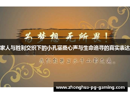 家人与胜利交织下的小孔塞桑心声与生命追寻的真实表达