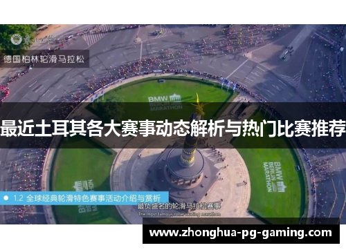 最近土耳其各大赛事动态解析与热门比赛推荐