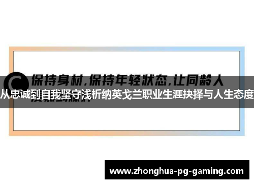 从忠诚到自我坚守浅析纳英戈兰职业生涯抉择与人生态度