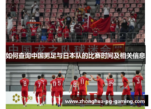 如何查询中国男足与日本队的比赛时间及相关信息