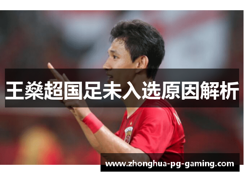 王燊超国足未入选原因解析
