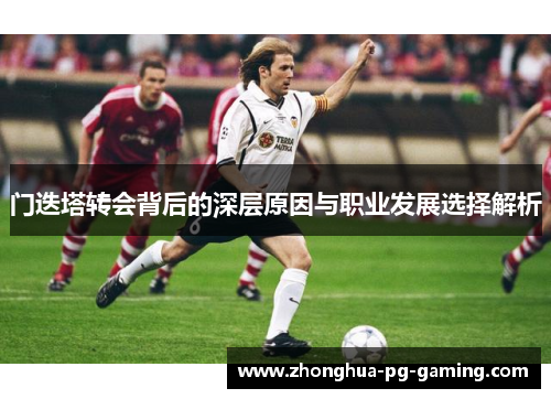 门迭塔转会背后的深层原因与职业发展选择解析