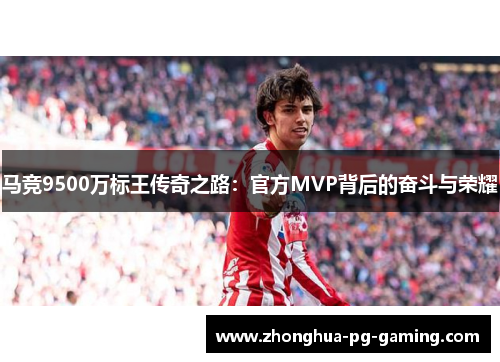 马竞9500万标王传奇之路：官方MVP背后的奋斗与荣耀