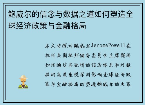 鲍威尔的信念与数据之道如何塑造全球经济政策与金融格局