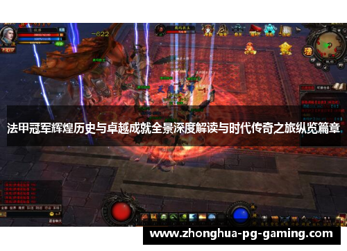 法甲冠军辉煌历史与卓越成就全景深度解读与时代传奇之旅纵览篇章