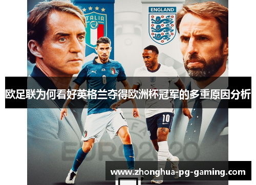 欧足联为何看好英格兰夺得欧洲杯冠军的多重原因分析