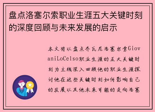 盘点洛塞尔索职业生涯五大关键时刻的深度回顾与未来发展的启示