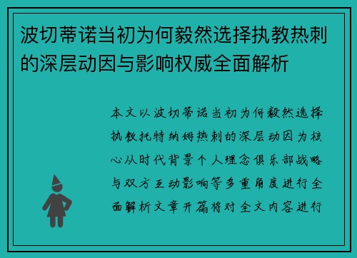 波切蒂诺当初为何毅然选择执教热刺的深层动因与影响权威全面解析