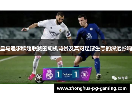 皇马追求欧超联赛的动机背景及其对足球生态的深远影响