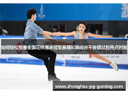 如何轻松观看全国花样滑冰冠军赛精彩瞬间并不容错过的亮点时刻