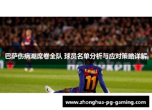 巴萨伤病潮席卷全队 球员名单分析与应对策略详解