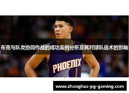 布克与队友协同作战的成功案例分析及其对球队战术的影响