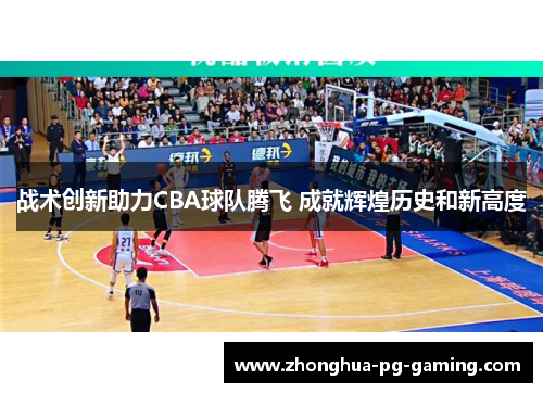 战术创新助力CBA球队腾飞 成就辉煌历史和新高度