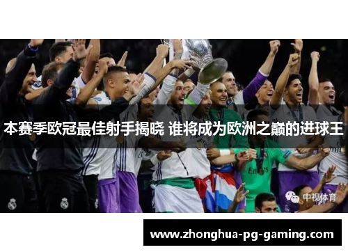 本赛季欧冠最佳射手揭晓 谁将成为欧洲之巅的进球王