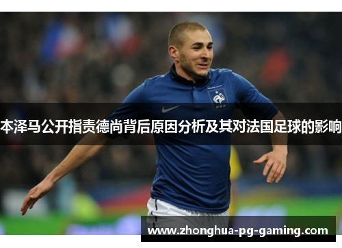 本泽马公开指责德尚背后原因分析及其对法国足球的影响