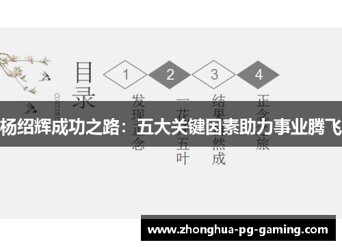 杨绍辉成功之路：五大关键因素助力事业腾飞