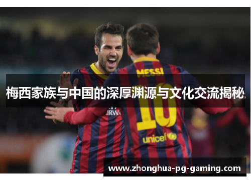 梅西家族与中国的深厚渊源与文化交流揭秘