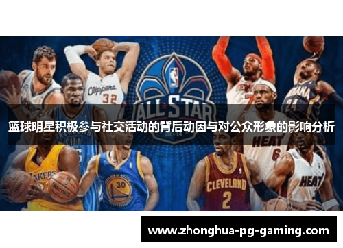 篮球明星积极参与社交活动的背后动因与对公众形象的影响分析