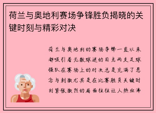 荷兰与奥地利赛场争锋胜负揭晓的关键时刻与精彩对决