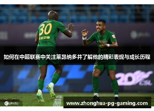 如何在中超联赛中关注莱昂纳多并了解他的精彩表现与成长历程