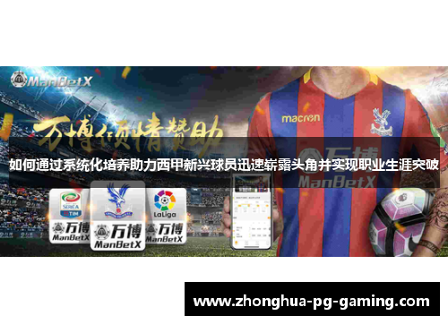 如何通过系统化培养助力西甲新兴球员迅速崭露头角并实现职业生涯突破
