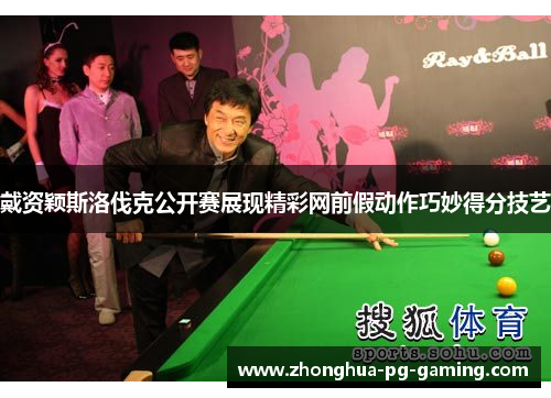 戴资颖斯洛伐克公开赛展现精彩网前假动作巧妙得分技艺