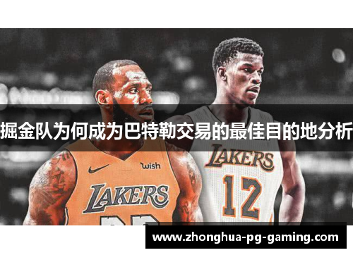 掘金队为何成为巴特勒交易的最佳目的地分析