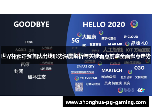 世界杯预选赛各队出线形势深度解析与关键看点前瞻全面盘点走势