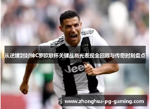 从逆境到封神C罗欧联杯关键战高光表现全回顾与传奇时刻盘点