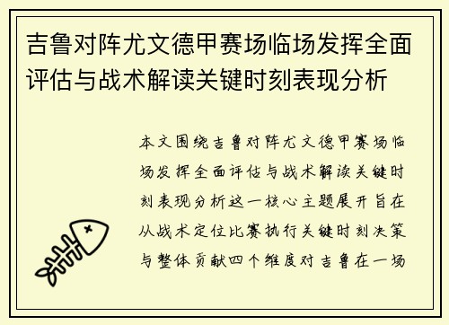 吉鲁对阵尤文德甲赛场临场发挥全面评估与战术解读关键时刻表现分析