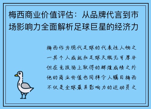 梅西商业价值评估：从品牌代言到市场影响力全面解析足球巨星的经济力量