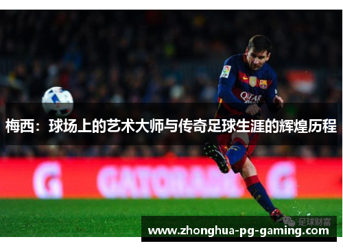 梅西：球场上的艺术大师与传奇足球生涯的辉煌历程