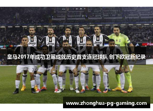 皇马2017年成功卫冕成就历史首支连冠球队 创下欧冠新纪录