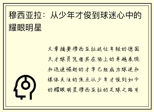 穆西亚拉：从少年才俊到球迷心中的耀眼明星
