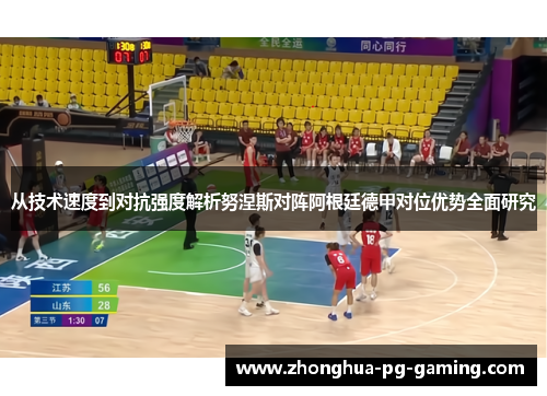 从技术速度到对抗强度解析努涅斯对阵阿根廷德甲对位优势全面研究