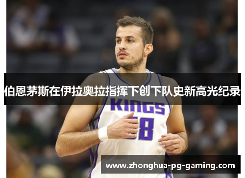 伯恩茅斯在伊拉奥拉指挥下创下队史新高光纪录