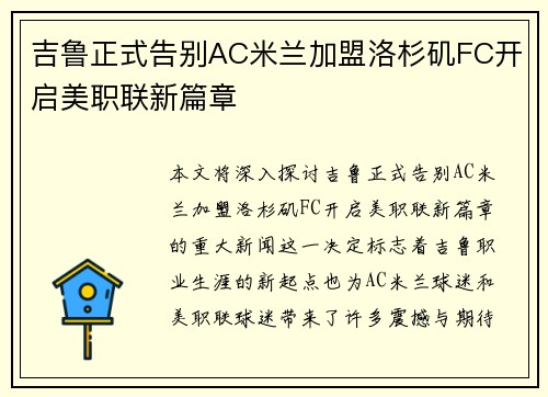 吉鲁正式告别AC米兰加盟洛杉矶FC开启美职联新篇章