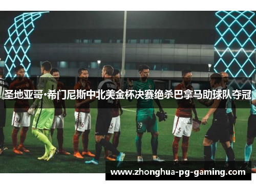 圣地亚哥·希门尼斯中北美金杯决赛绝杀巴拿马助球队夺冠