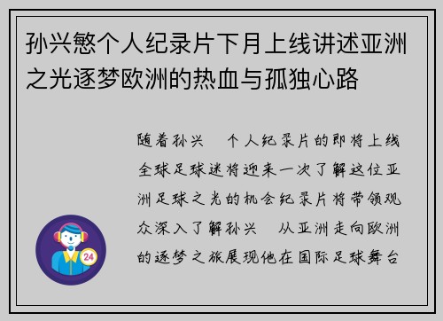 孙兴慜个人纪录片下月上线讲述亚洲之光逐梦欧洲的热血与孤独心路