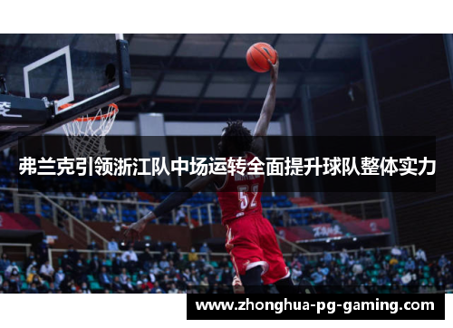 弗兰克引领浙江队中场运转全面提升球队整体实力