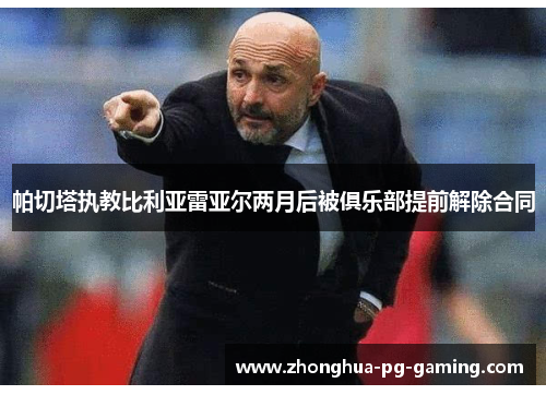 帕切塔执教比利亚雷亚尔两月后被俱乐部提前解除合同